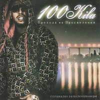100 Kila - Путки По Масата загрузить