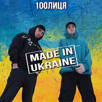 100Лиця - Made In Ukraine загрузить