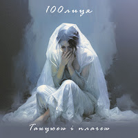 100Лиця - Танцюєш І Плачеш загрузить