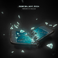 10Age - Пишешь Мне Пока Ft Ханза загрузить