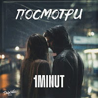 1Minut - Посмотри загрузить