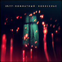 25/17 - Моряк (Feat. Женя Ефимова) загрузить