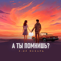 3-Ий Январь - А Ты Помнишь? загрузить