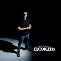 3-Ий Январь - Дождь загрузить