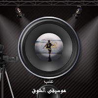 3Tbfm - Moseqa Alshouq загрузить