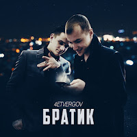 4Etvergov - Братик загрузить