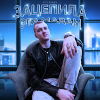 4Etvergov - Зацепила Эта Мадам загрузить