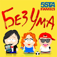 5Sta Family - Без Ума загрузить