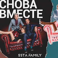 5Sta Family - Снова Вместе загрузить