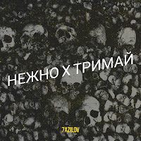 7Azilov - Нежно Х Тримай загрузить