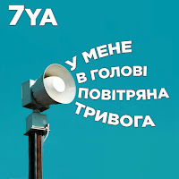 7Ya - У Мене В Голові Повітряна Тривога загрузить