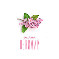 9Ilara - Обнимай загрузить
