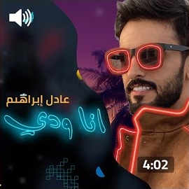 عادل ابراهيم - انا ودي загрузить