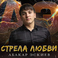 Абакар Эскиев - Стрела Любви загрузить