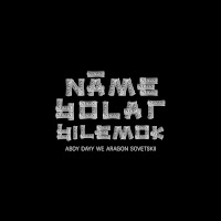 Abdy Dayy - Name Bolar Bilemok (Feat. Aragon Sovetskii) загрузить