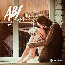Abi - А Любя загрузить