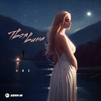 Abi - Твоя Вина загрузить
