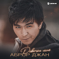 Аброр Джан - Девочка Моя загрузить