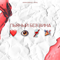 Обложка песни 