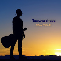 Adam Vadym - Плакуча Гітара загрузить