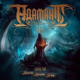 Адамант - Взгляд Мой загрузить