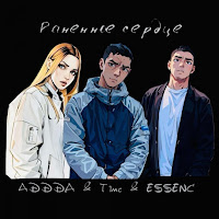 Adda - Раненное Сердце Ft T1Mc & Essenc загрузить