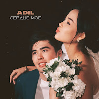 Adil - Сердце Моё загрузить