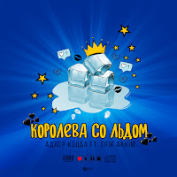 Адлер Коцба - Королева Со Льдом (Feat. Eric) загрузить