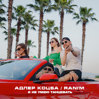 Адлер Коцба - Я Не Умею Танцевать Ft Rani'm загрузить