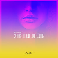 Адлер Коцба - Запах Моей Женщины Ft Timran загрузить