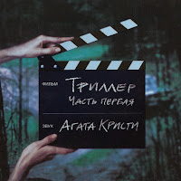 Агата Кристи - Триллер загрузить