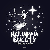 Agunda - Набирай Высоту Ft Тайпан загрузить