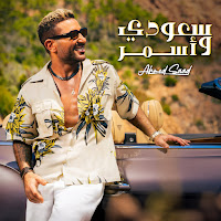 Ahmed Saad - Saudi W Asmar загрузить
