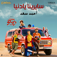 Ahmed Saad - Sayrena Ya Donia загрузить