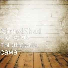 Ahmedshad - Но Ведь Ты Знаешь Сама загрузить