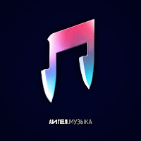 Аигел - Дым загрузить