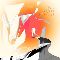 Аили - Всё Будет Вовремя (Acoustic) загрузить