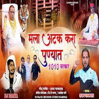 Ajay Gaikwad - Mala Atak Kara Punyat загрузить