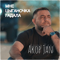 Akop Jan - Мне Цыганочка Гадала загрузить