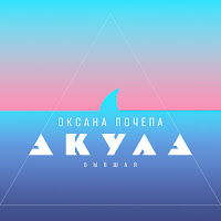 Акула - Бывшая Ft Оксана Почепа загрузить