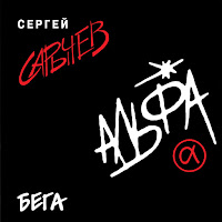 Al'fa - Zerkalo-Reka загрузить