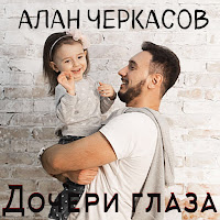Алан Черкасов - Дочери Глаза загрузить