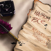 Aleks Ataman - На Этом Все Ft Dubrovsky загрузить