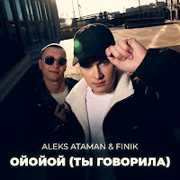 Aleks Ataman - Ойойой (Ты Говорила) Ft Finik загрузить