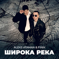 Aleks Ataman - Широка Река Ft Finik загрузить