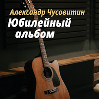 Александр Чусовитин - Черёмуха загрузить