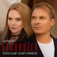 Александр Добронравов - Безнадёга Ft Варвара загрузить