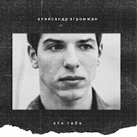 Александр Эгромжан - Это Тебе загрузить