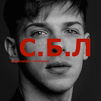Александр Эгромжан - С.б.л загрузить