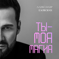Александр Еловских - Ты - Моя Магия загрузить
